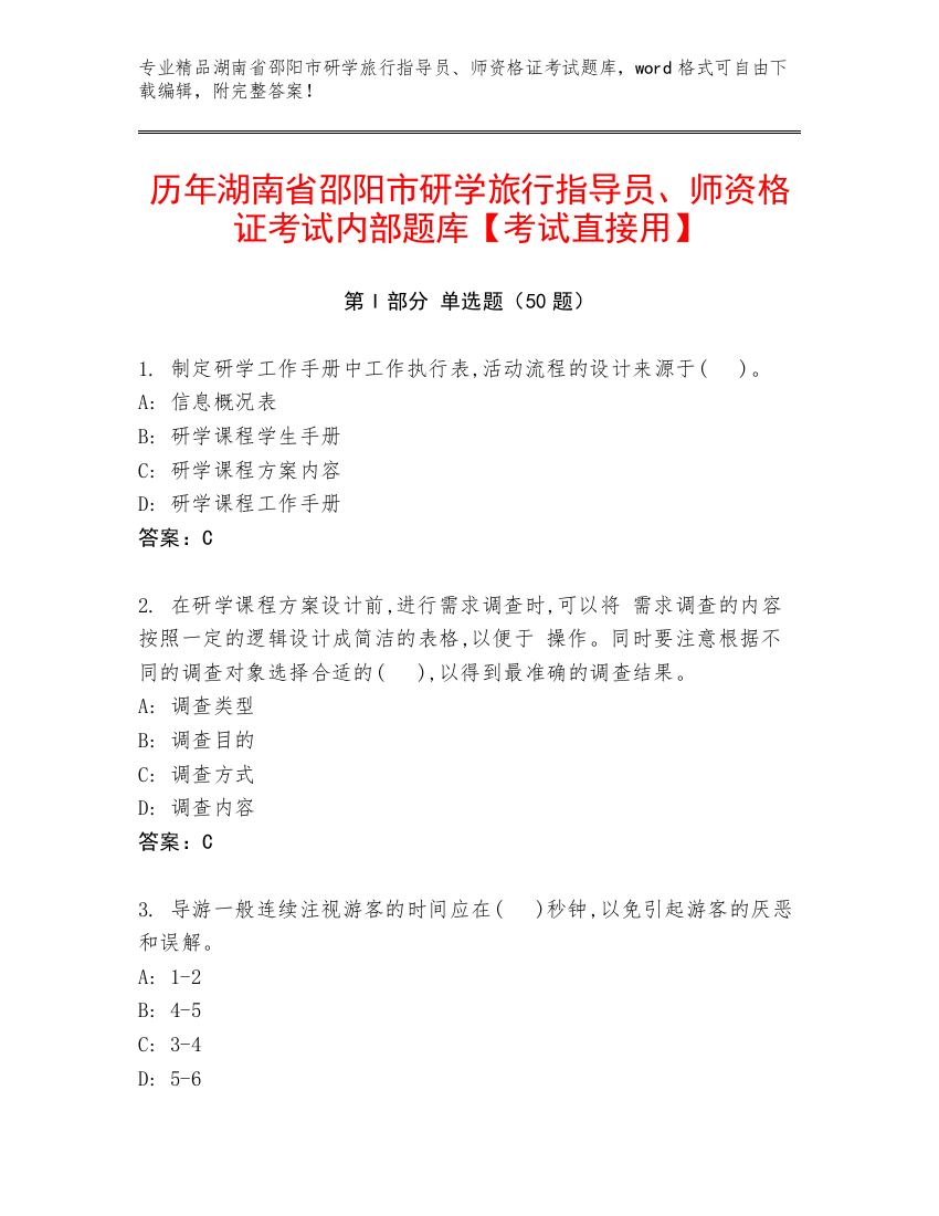 历年湖南省邵阳市研学旅行指导员、师资格证考试内部题库【考试直接用】