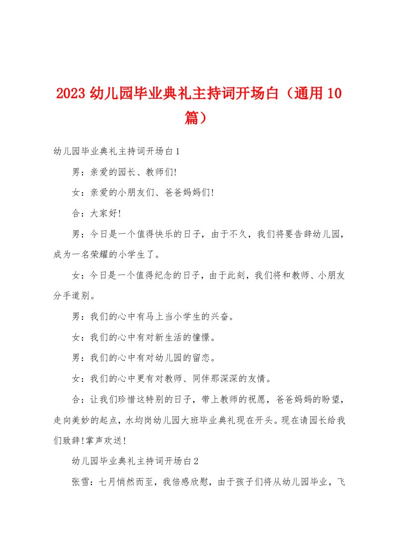 2023年幼儿园毕业典礼主持词开场白（通用10篇）