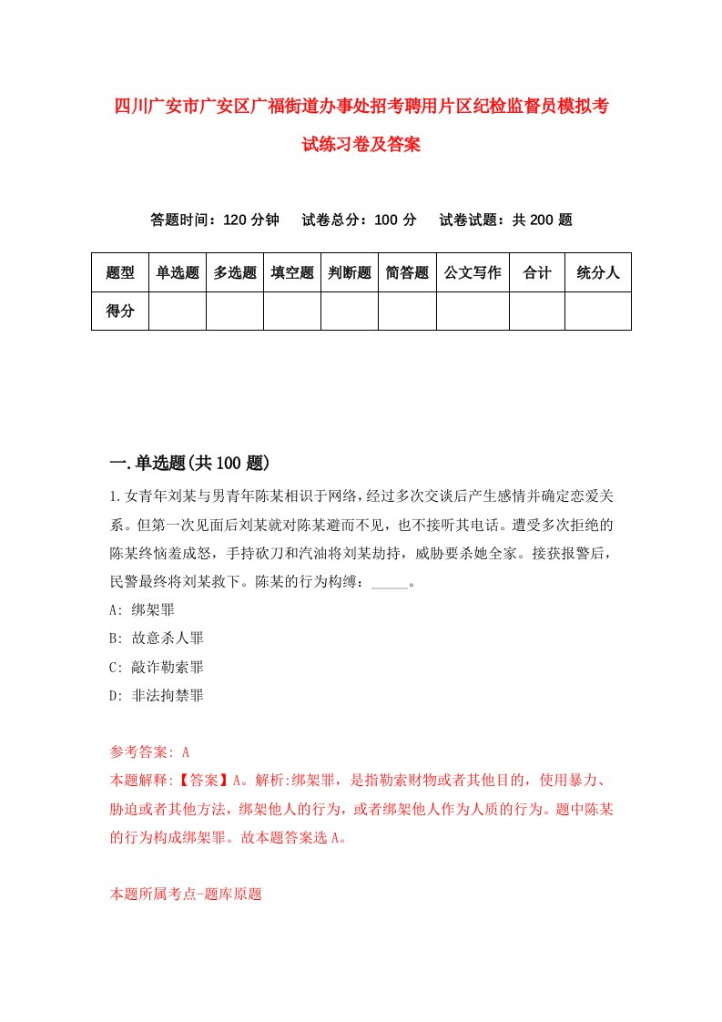 四川广安市广安区广福街道办事处招考聘用片区纪检监督员模拟考试练习卷及答案第7次