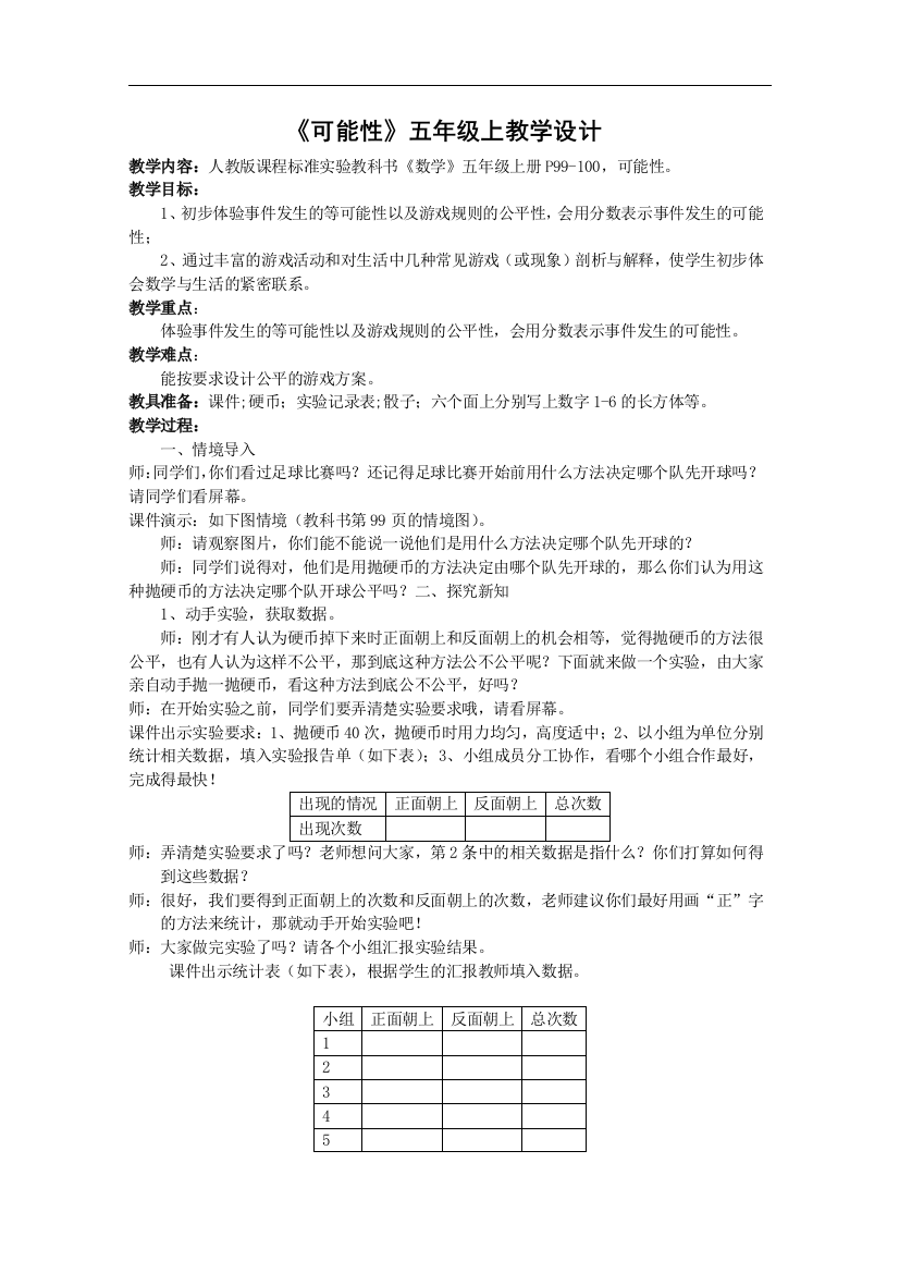 《可能性》五年级上教学设计