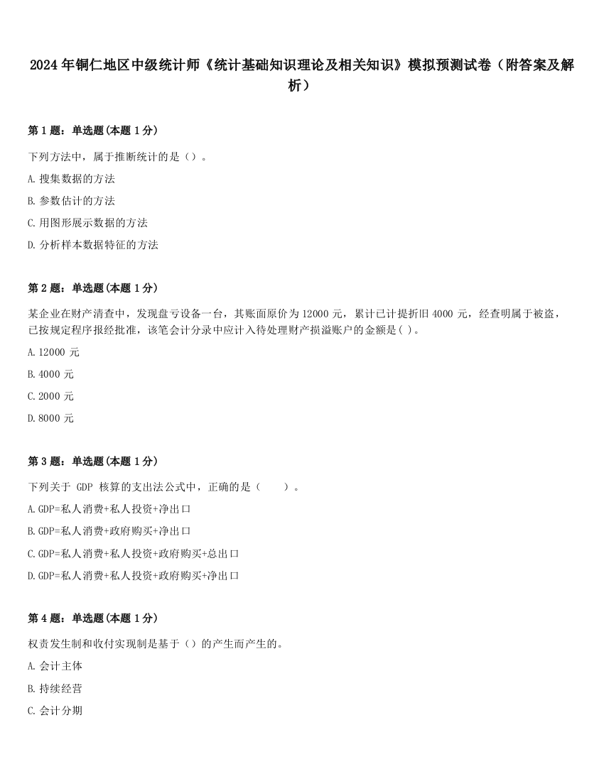 2024年铜仁地区中级统计师《统计基础知识理论及相关知识》模拟预测试卷（附答案及解析）