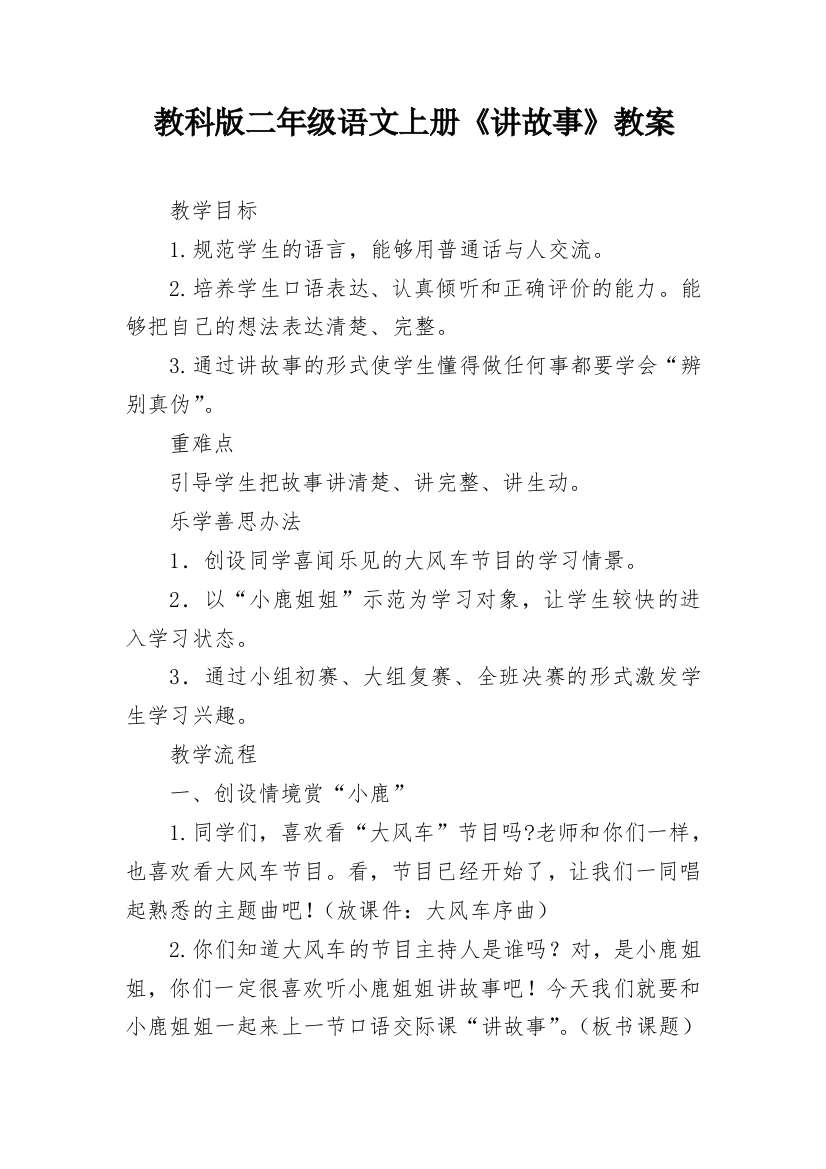 教科版二年级语文上册《讲故事》教案