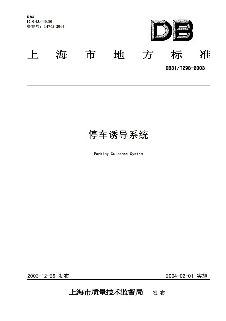 《标准_DB31_T298-2016上海停车诱导系统》.pdf