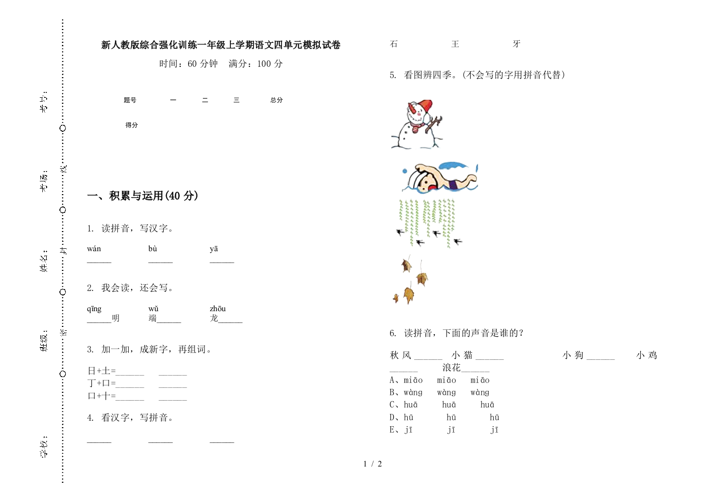 新人教版综合强化训练一年级上学期语文四单元模拟试卷