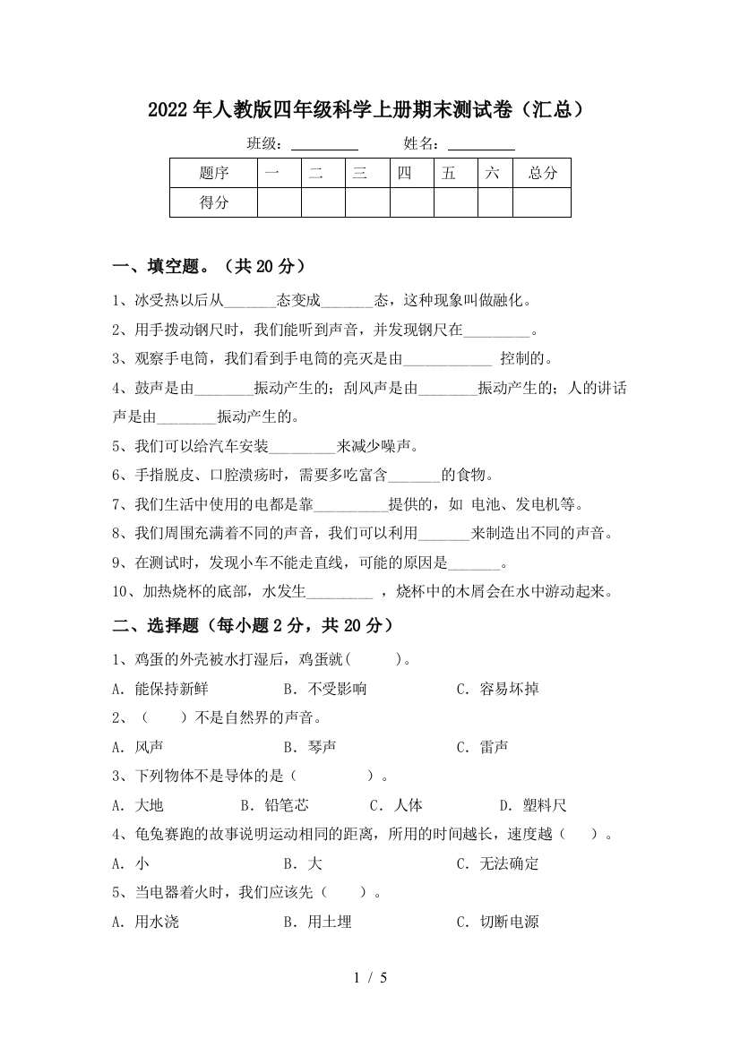 2022年人教版四年级科学上册期末测试卷(汇总)