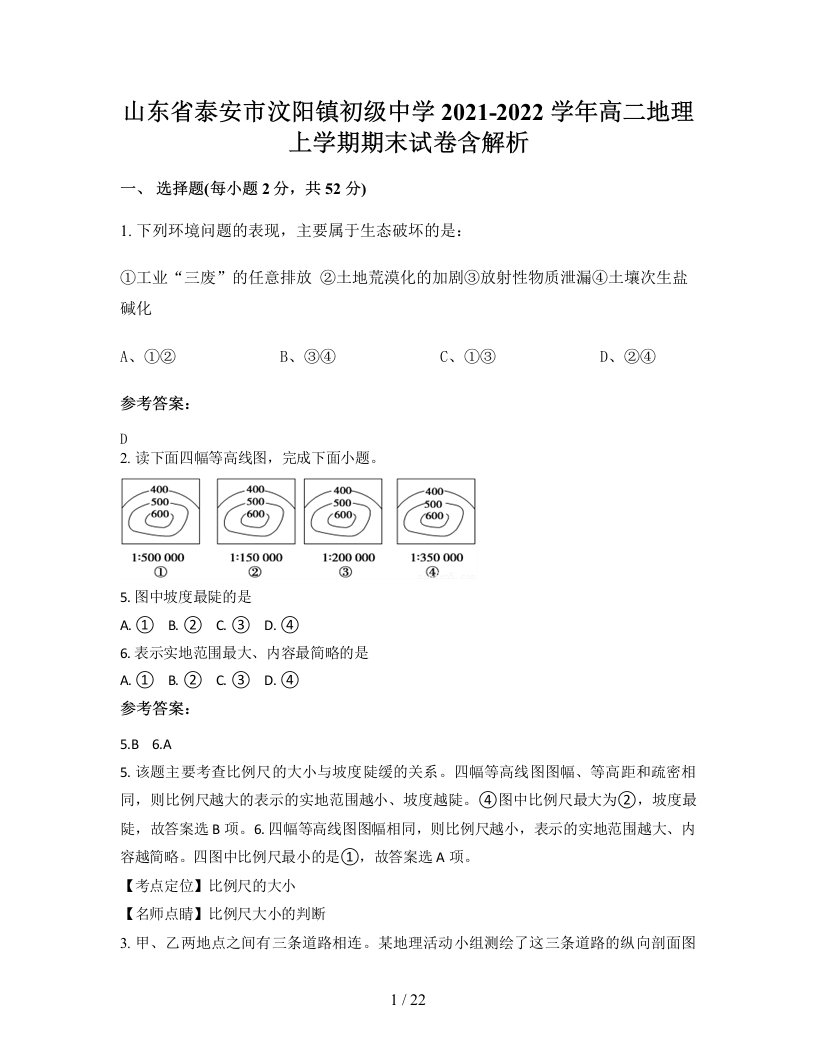 山东省泰安市汶阳镇初级中学2021-2022学年高二地理上学期期末试卷含解析