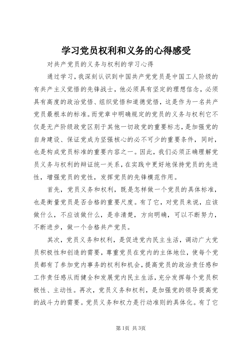 学习党员权利和义务的心得感受