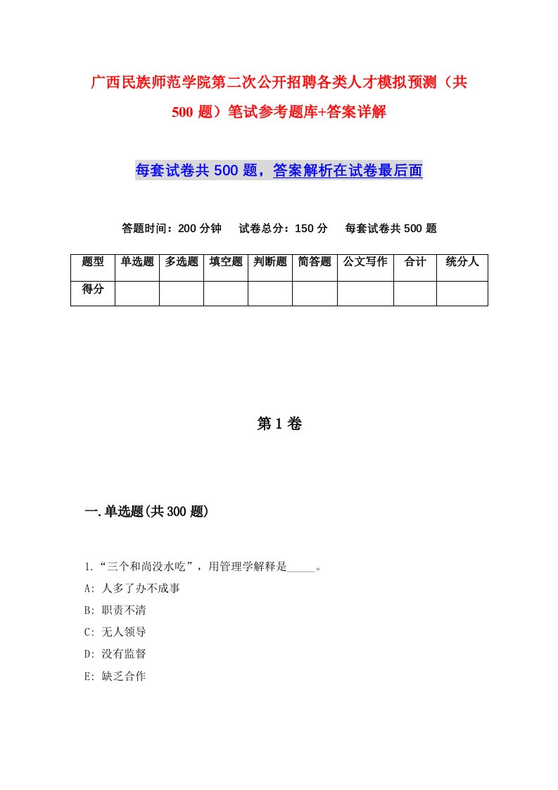 广西民族师范学院第二次公开招聘各类人才模拟预测共500题笔试参考题库答案详解