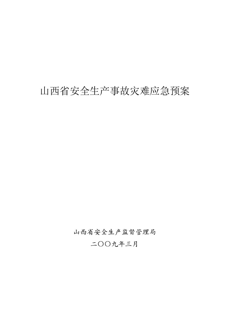 应急预案-山西省安全生产事故灾难应急预案