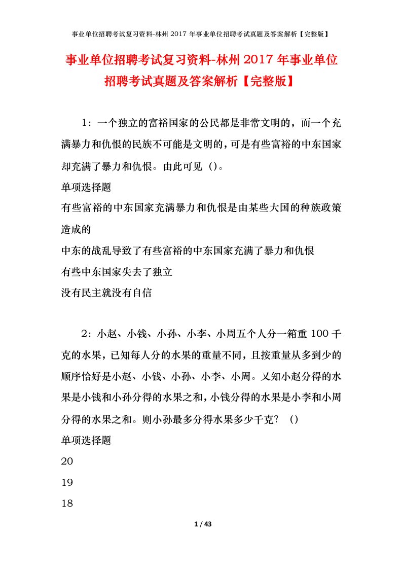 事业单位招聘考试复习资料-林州2017年事业单位招聘考试真题及答案解析完整版