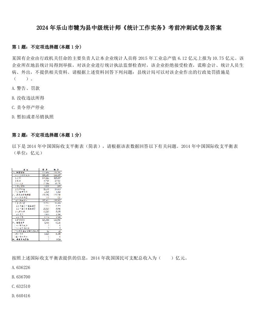 2024年乐山市犍为县中级统计师《统计工作实务》考前冲刺试卷及答案