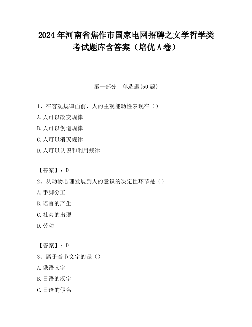 2024年河南省焦作市国家电网招聘之文学哲学类考试题库含答案（培优A卷）