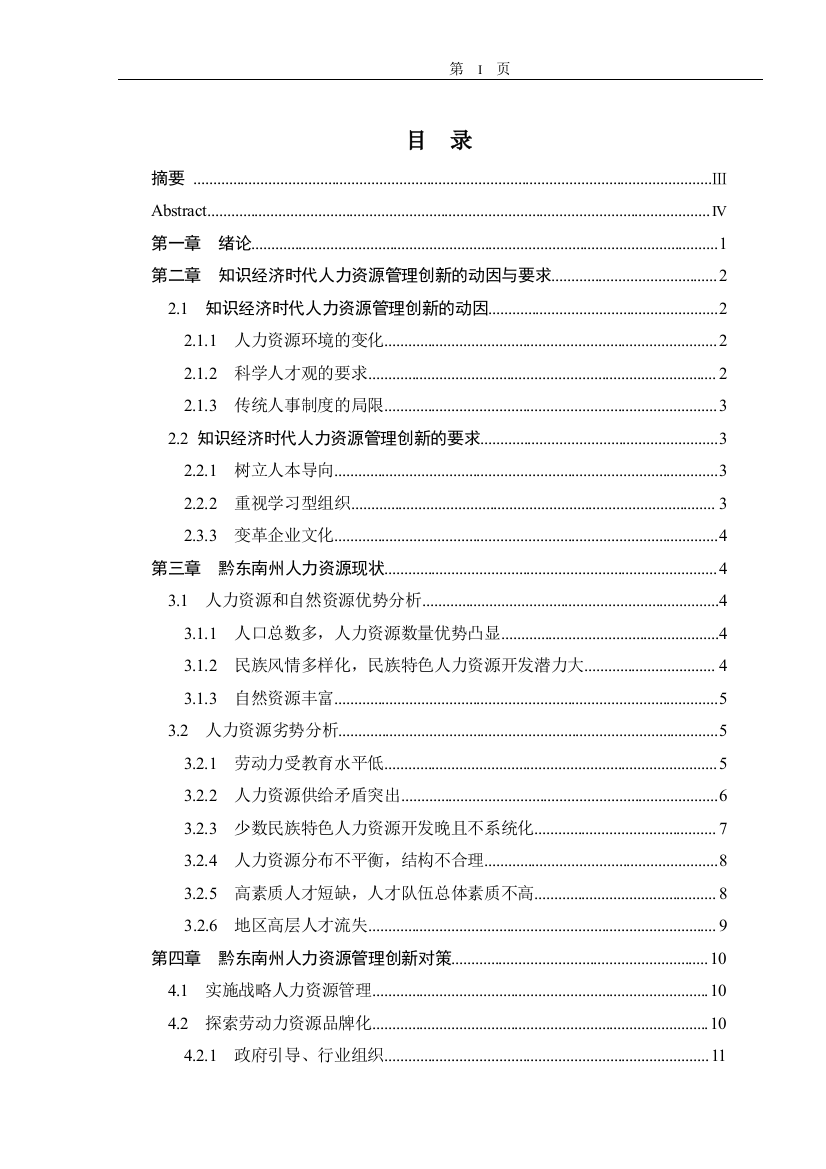 毕业论文-边远地区人力资源创新管理