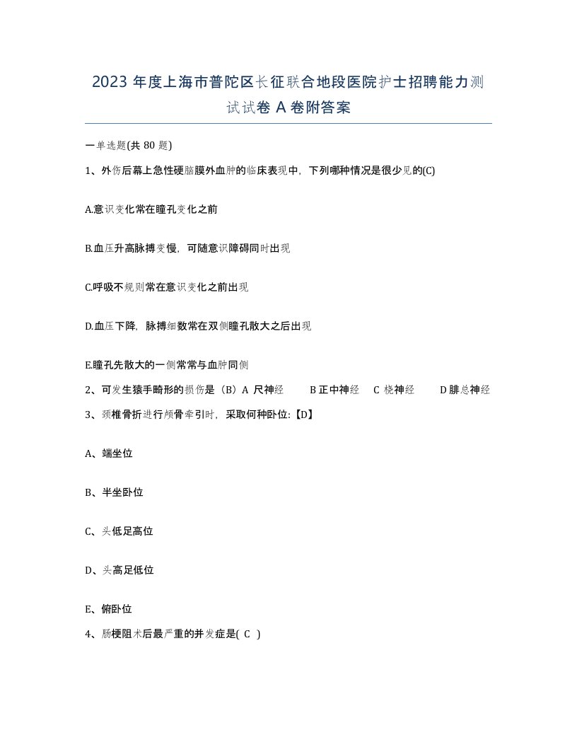 2023年度上海市普陀区长征联合地段医院护士招聘能力测试试卷A卷附答案