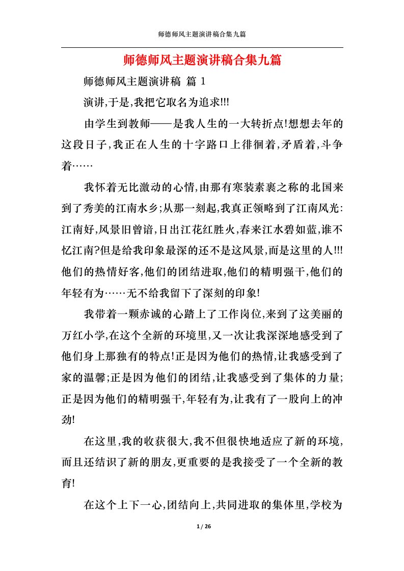 精选师德师风主题演讲稿合集九篇