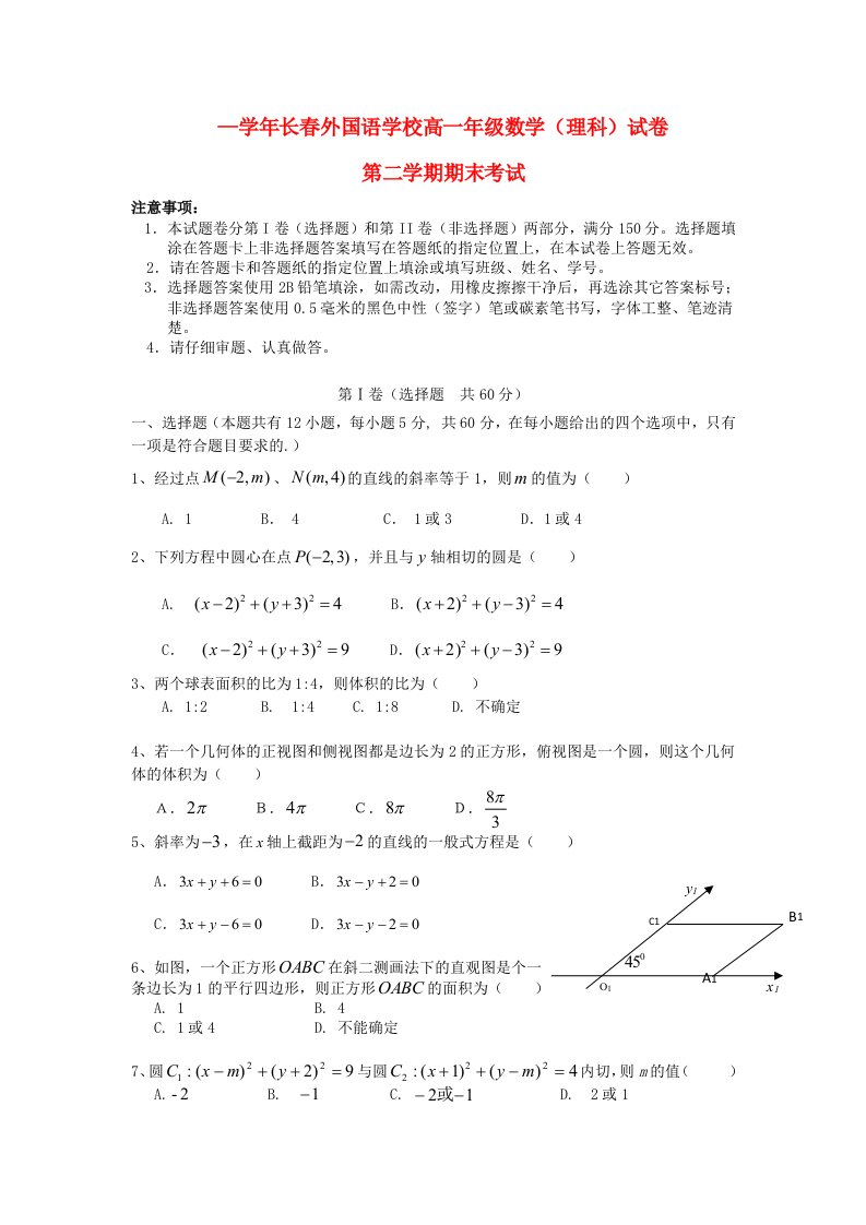 吉林省长外国语学校高一数学下学期期末考试试题