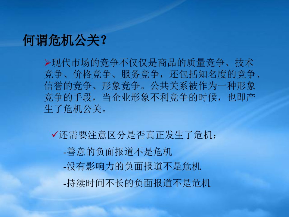 企业危机公关专项培训