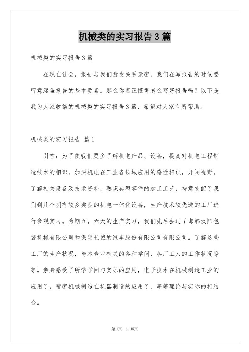 机械类的实习报告3篇例文