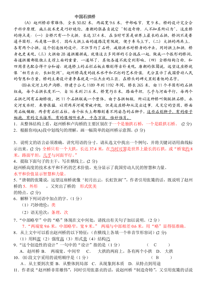 中国石拱桥课内阅读练习附答案推荐文档