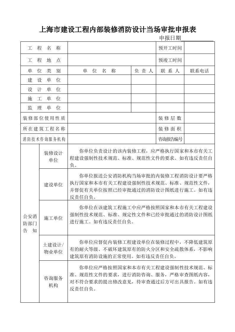 上海市建设工程内部装修消防设计当场审批申报表