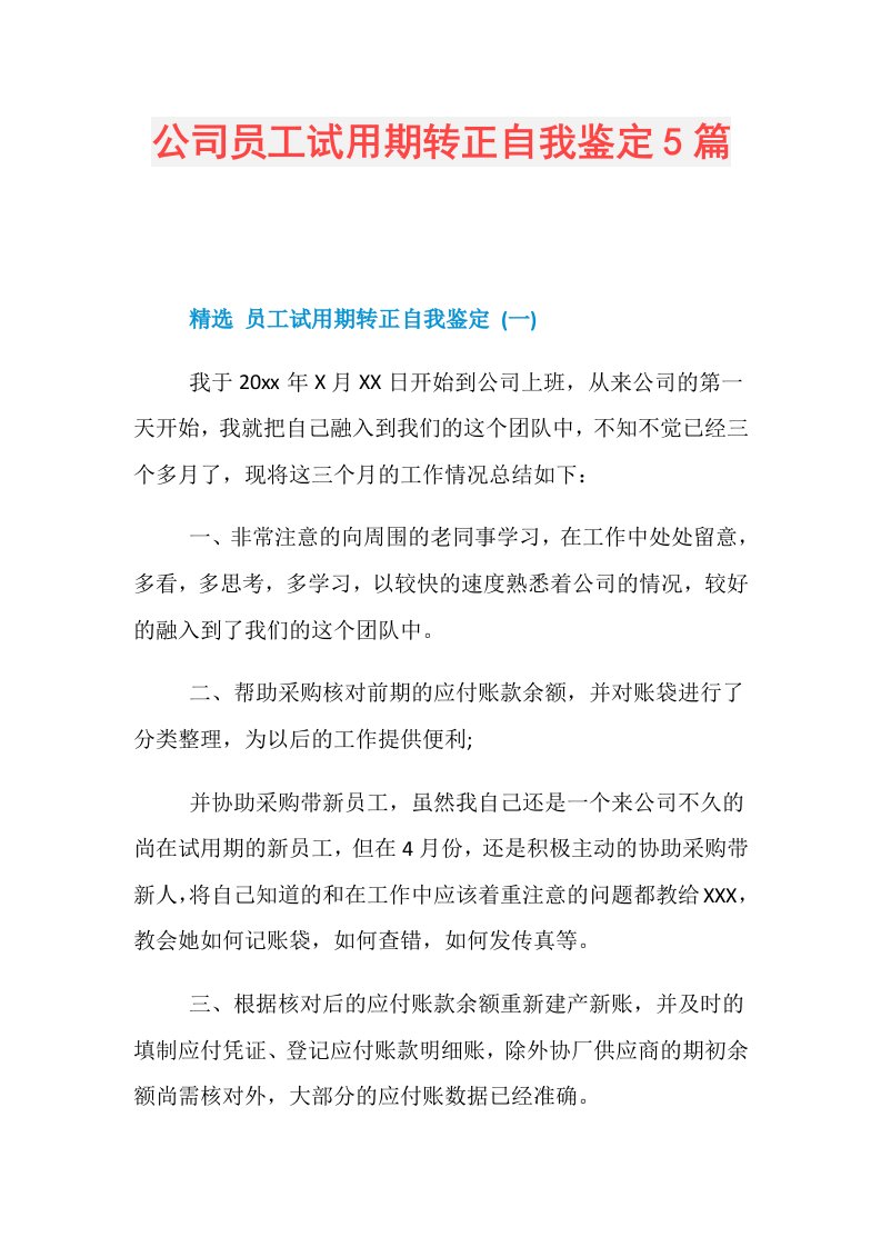 公司员工试用期转正自我鉴定5篇