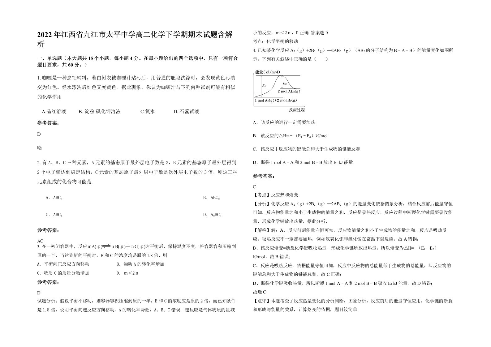 2022年江西省九江市太平中学高二化学下学期期末试题含解析