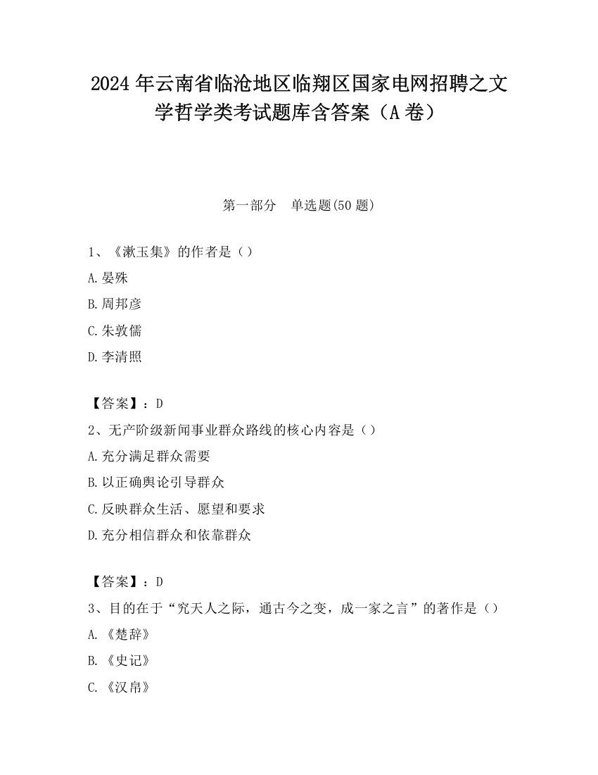 2024年云南省临沧地区临翔区国家电网招聘之文学哲学类考试题库含答案（A卷）