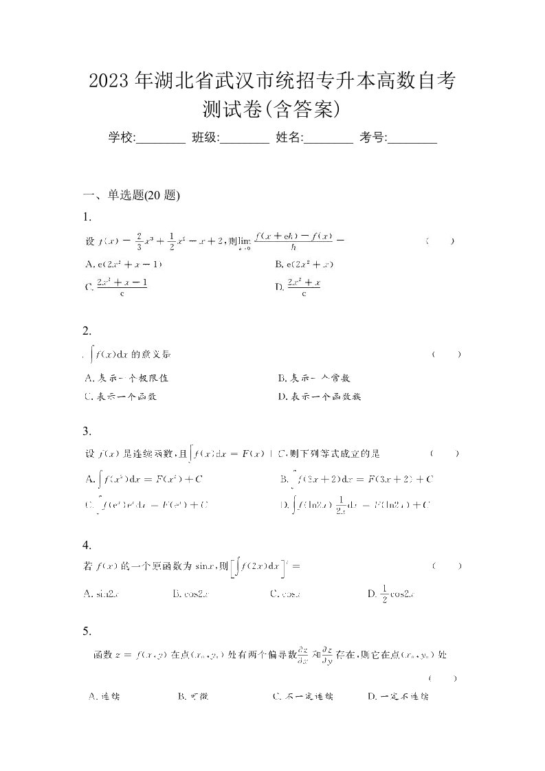 2023年湖北省武汉市统招专升本高数自考测试卷含答案