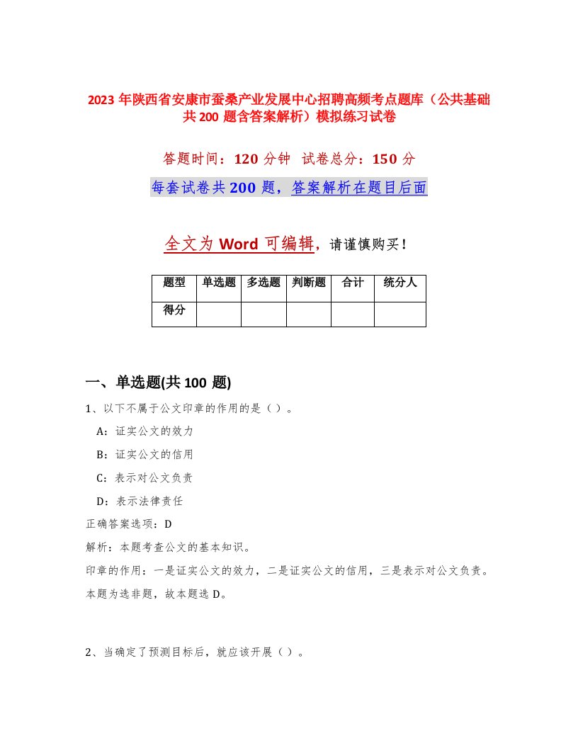 2023年陕西省安康市蚕桑产业发展中心招聘高频考点题库公共基础共200题含答案解析模拟练习试卷