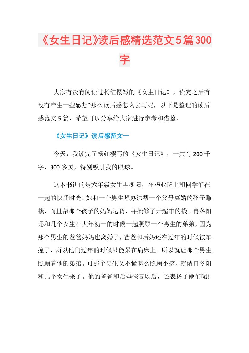 《女生日记》读后感精选范文5篇300字