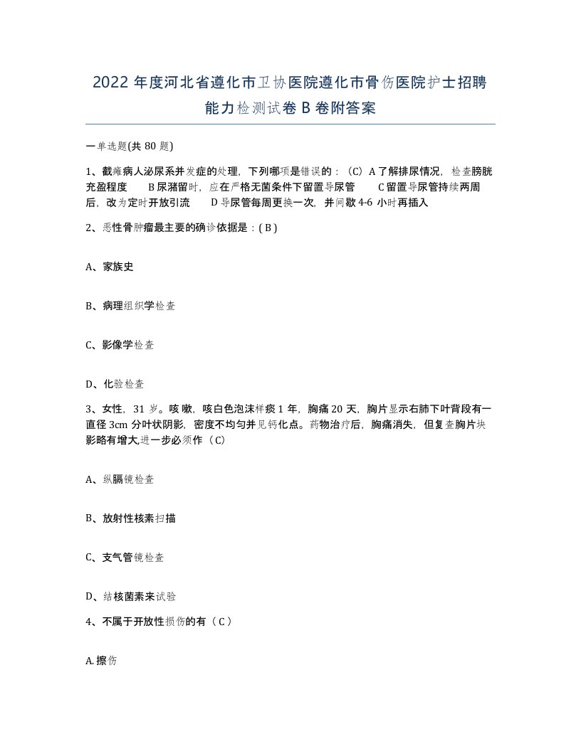 2022年度河北省遵化市卫协医院遵化市骨伤医院护士招聘能力检测试卷B卷附答案