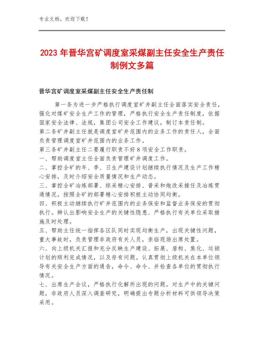 2023年晋华宫矿调度室采煤副主任安全生产责任制例文多篇