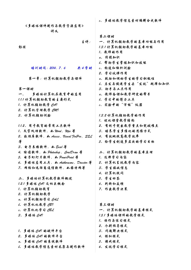 多媒体课件制作与教学资源应用讲义