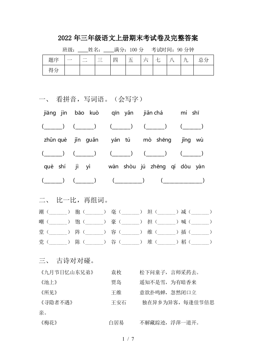 2022年三年级语文上册期末考试卷及完整答案