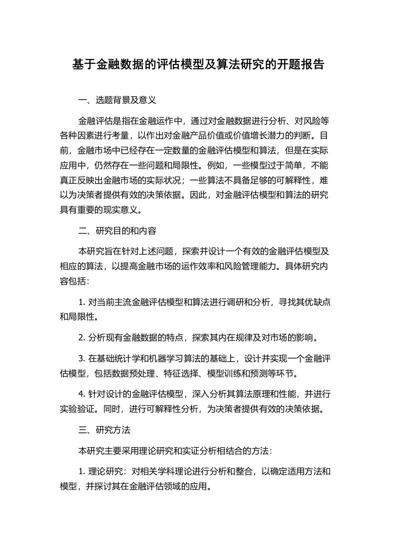 基于金融数据的评估模型及算法研究的开题报告