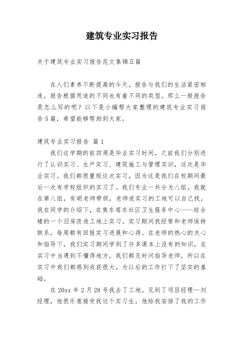 建筑专业实习报告_18