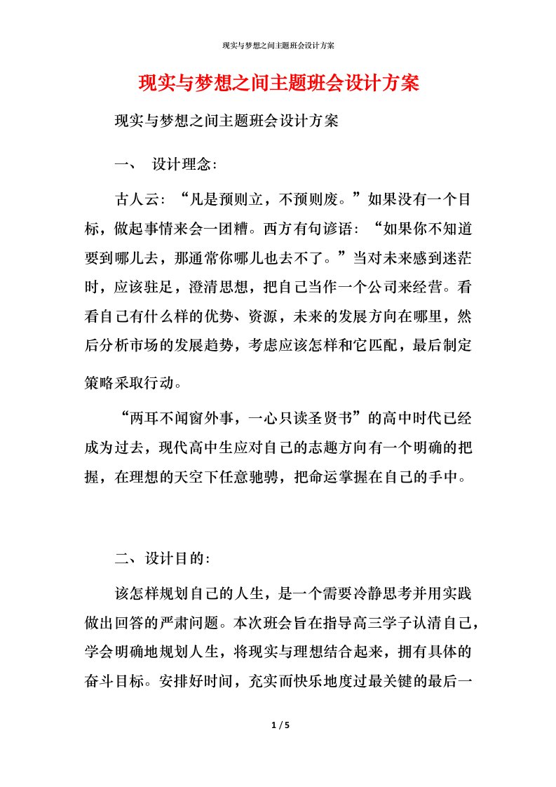 现实与梦想之间主题班会设计方案