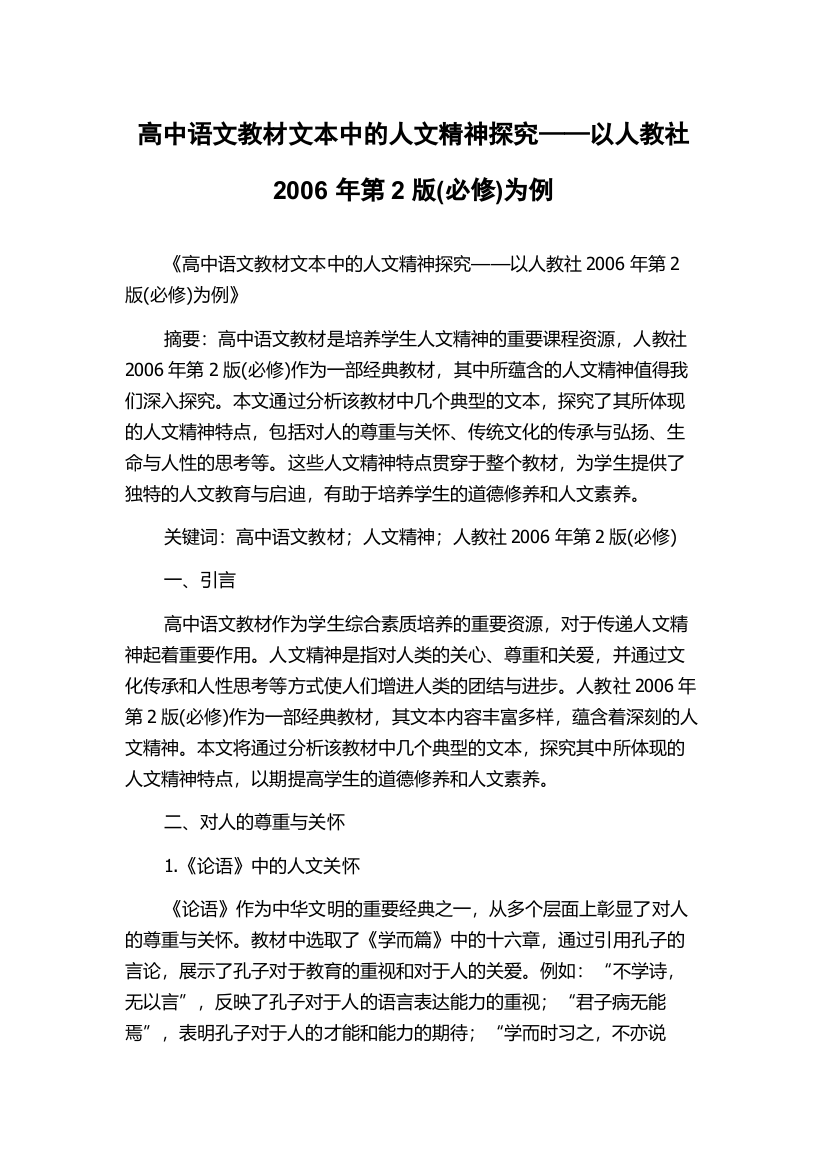 高中语文教材文本中的人文精神探究——以人教社2006年第2版(必修)为例