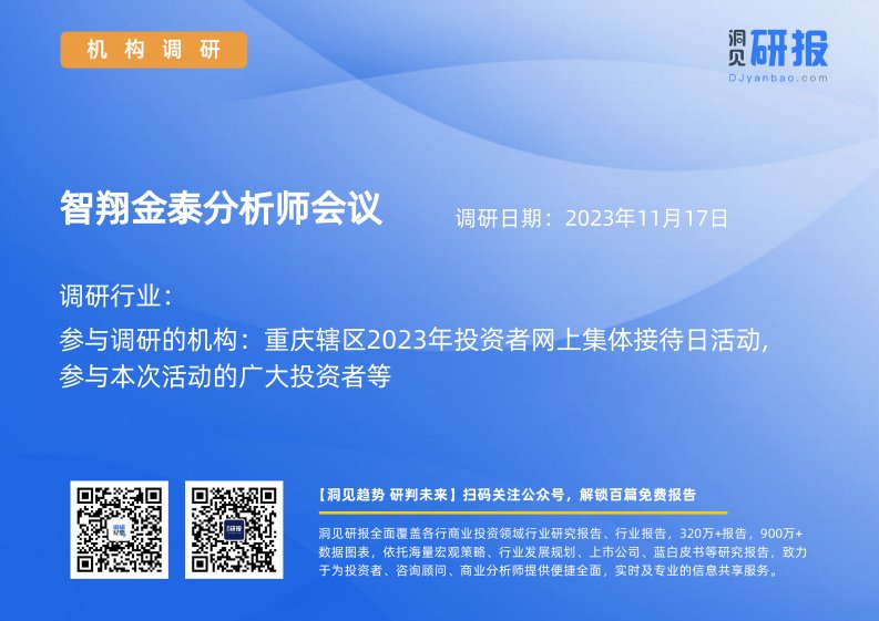 机构调研-智翔金泰(688443)分析师会议-20231117-20231117