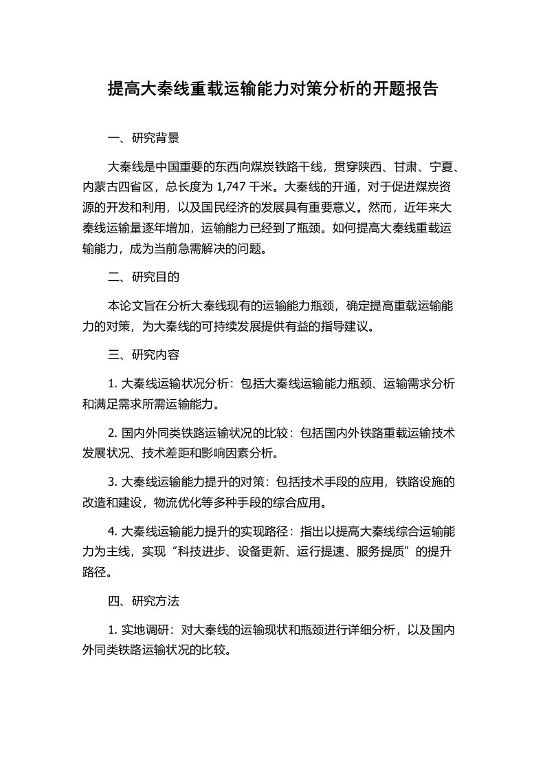 提高大秦线重载运输能力对策分析的开题报告