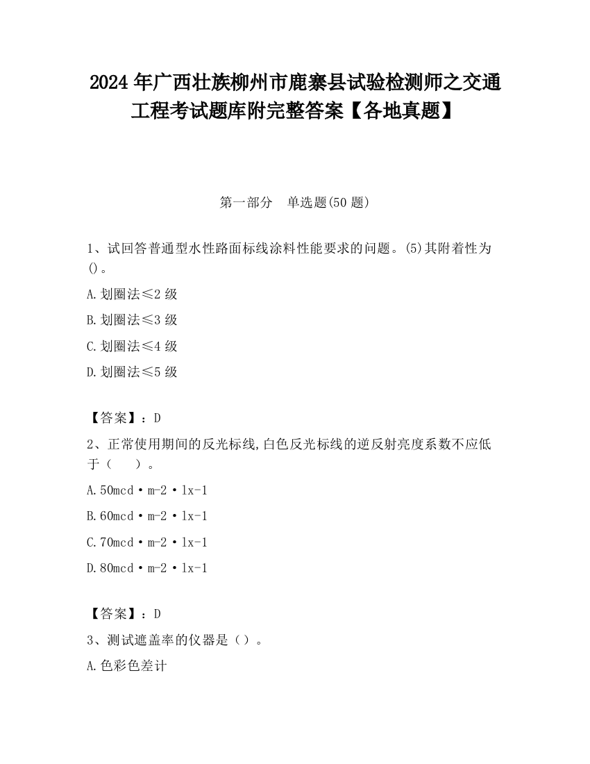 2024年广西壮族柳州市鹿寨县试验检测师之交通工程考试题库附完整答案【各地真题】