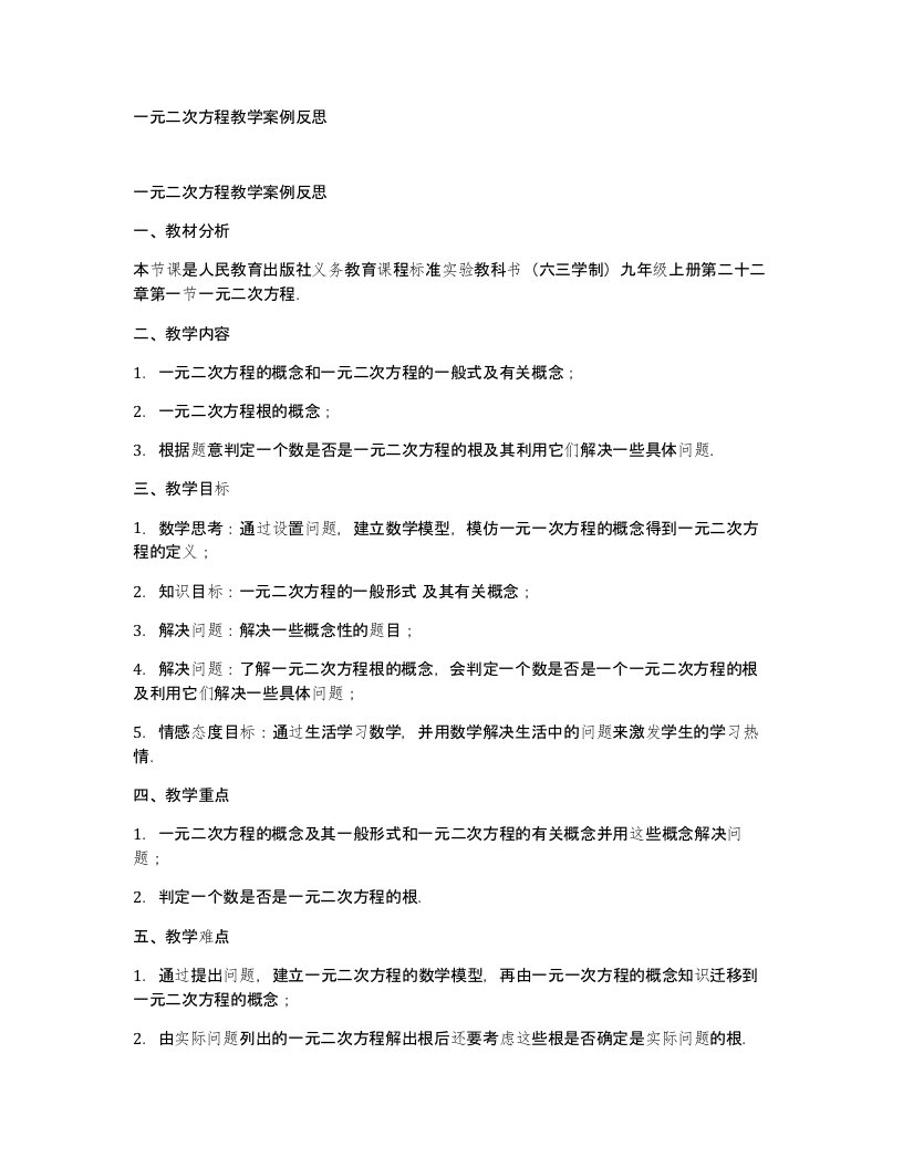 一元二次方程教学案例反思