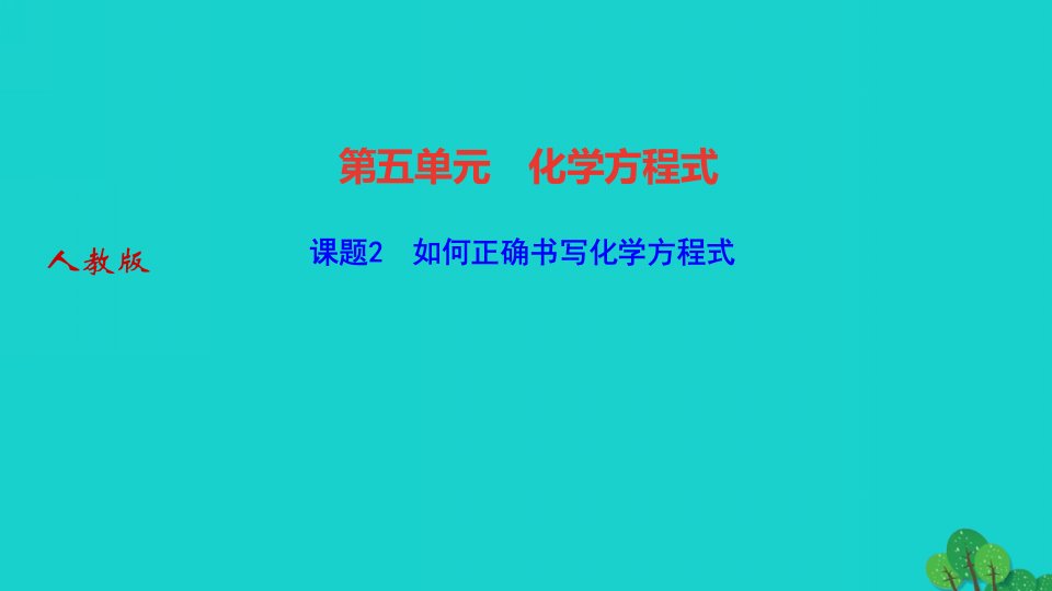 2022九年级化学上册第五单元化学方程式课题2如何正确书写化学方程式作业课件新版新人教版