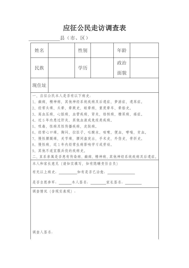 应征公民走访调查表