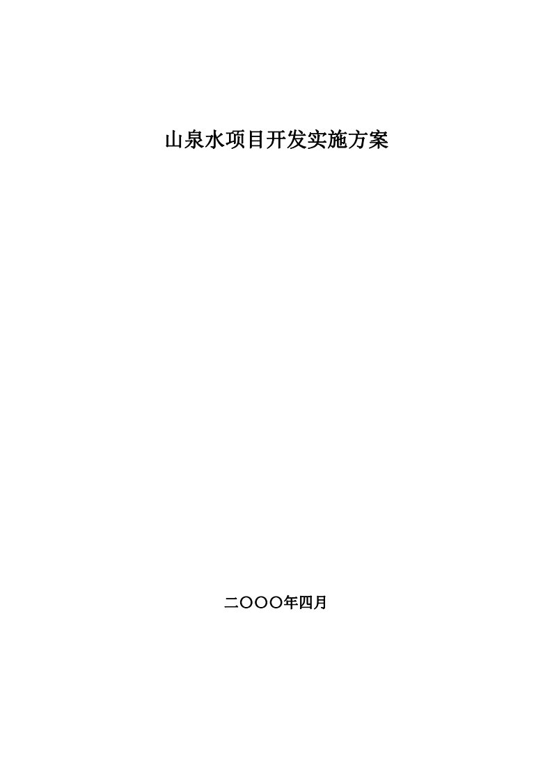 山泉水项目开发策划实施方案