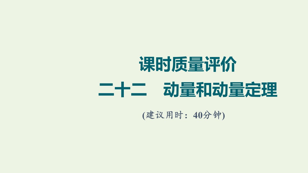 2022版新教材高考物理一轮复习课时练习22动量和动量定理课件鲁科版