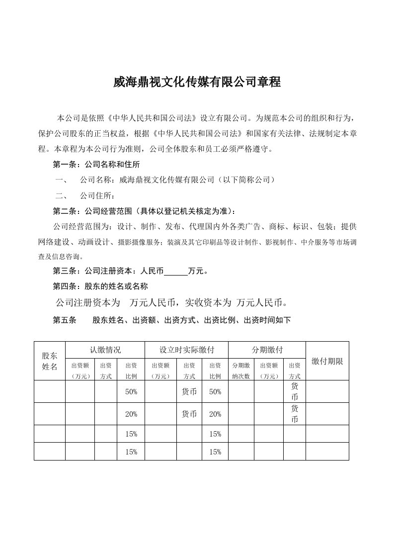 精品文档-有限公司公司章程范本