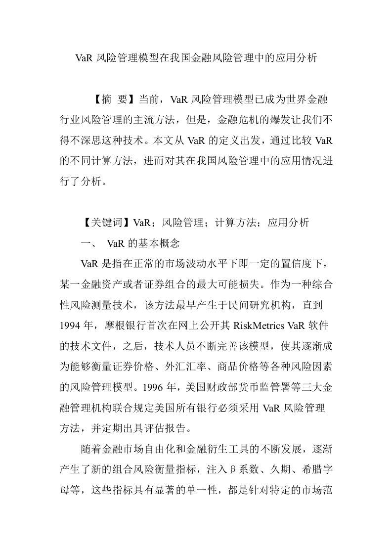 VaR风险管理模型在我国金融风险管理中的应用分析