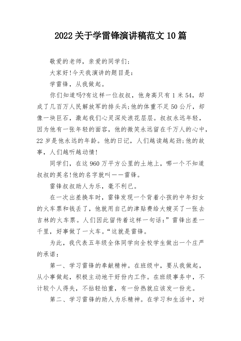 2022关于学雷锋演讲稿范文10篇