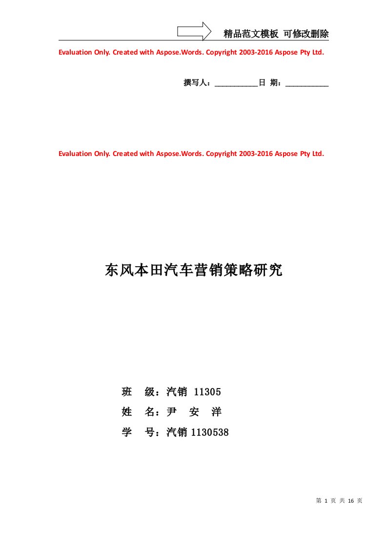 东风本田汽车营销策略研究-x完整论文